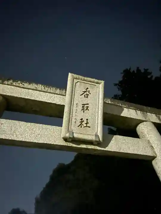 伏木香取神社(茨城県)