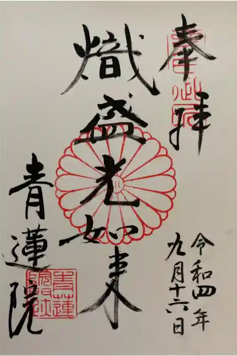 青蓮院門跡の御朱印