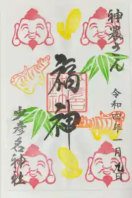限定　十日戎御朱印