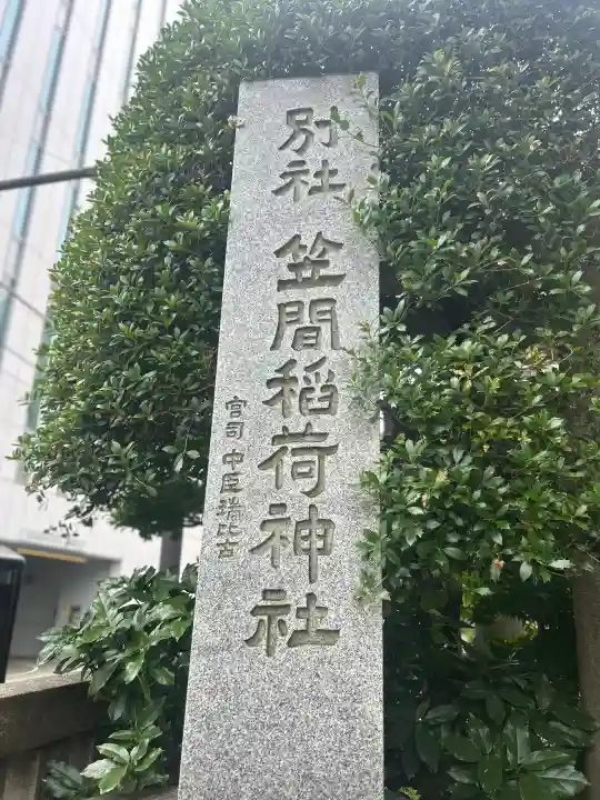 笠間稲荷神社 東京別社(東京都)