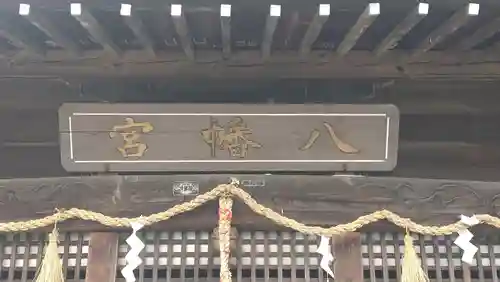 相原八幡宮(神奈川県)