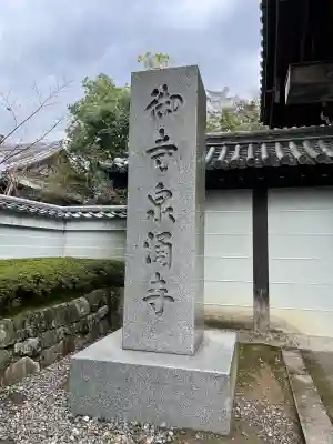 御寺 泉涌寺(京都府)