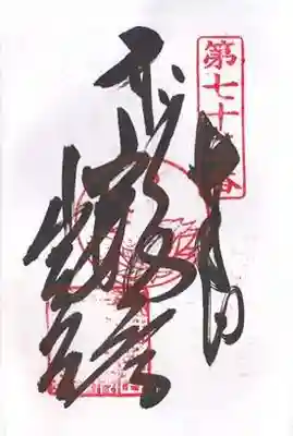 出釋迦寺の御朱印