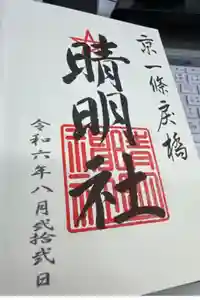 晴明神社の御朱印