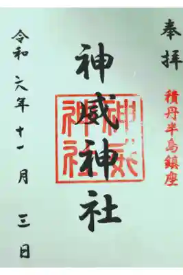 神威神社の御朱印
