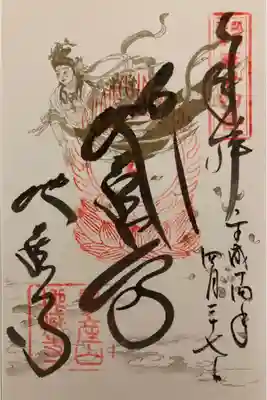 子安地蔵寺の御朱印