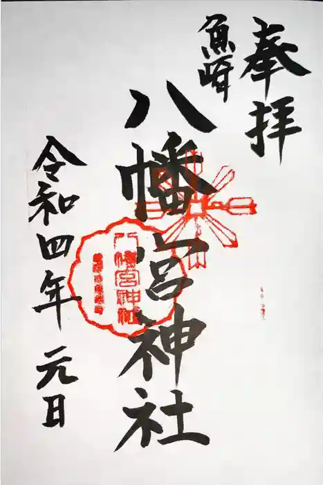 魚崎八幡宮神社の御朱印