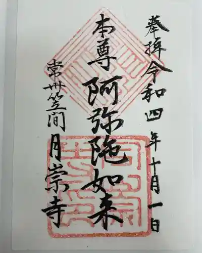 月崇寺(茨城県)