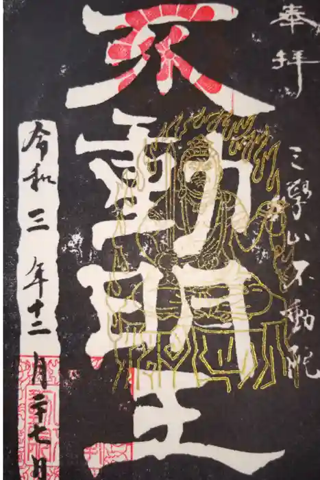 不動院の御朱印