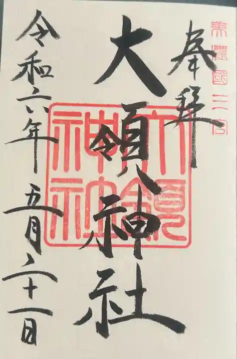 大領神社(岐阜県)