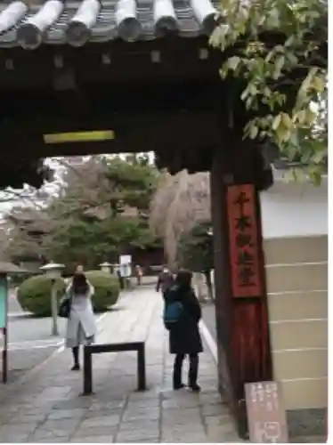 大報恩寺（千本釈迦堂）の山門・神門