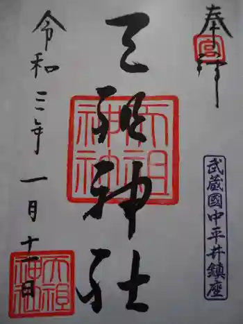 天祖神社の御朱印 2021年01月