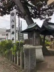 八雲神社(山形県)