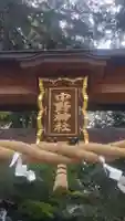 中野神社(神奈川県)