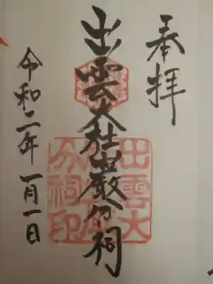 初詣の時に頂いた御朱印です。