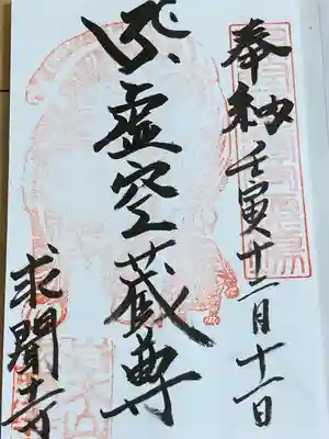 求聞寺(青森県)