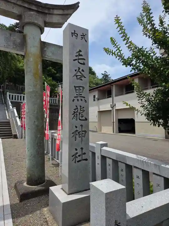 毛谷黒龍神社(福井県)