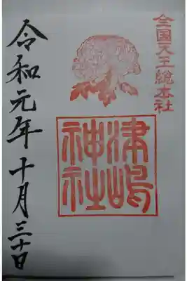 津島神社の10月の御朱印です！
今月は菊の花です✨
