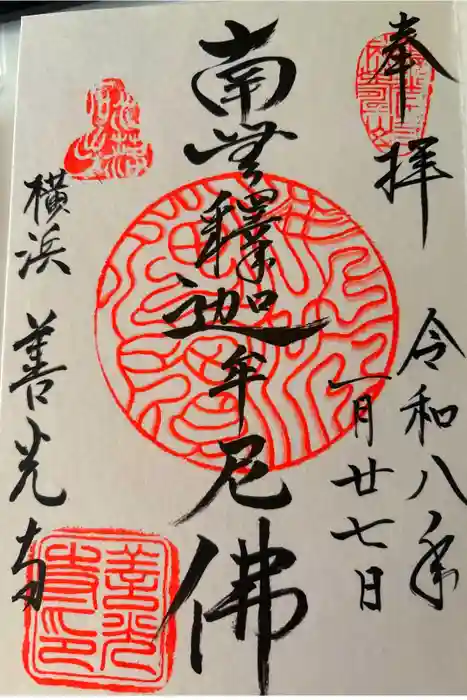 善光寺の御朱印