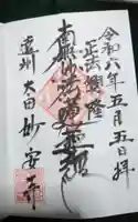 妙安寺の御朱印