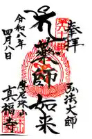 真福寺の御朱印