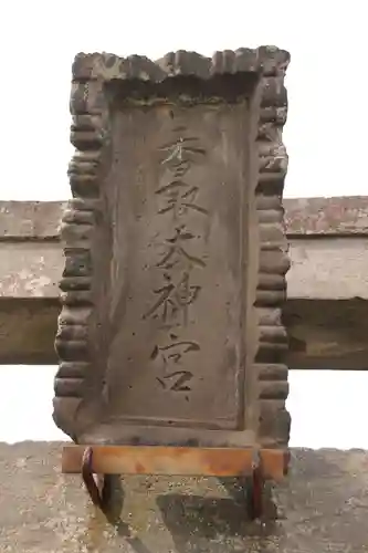 道庭香取神社(埼玉県)