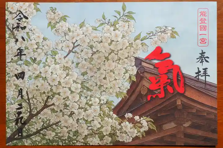 氣多大社の御朱印