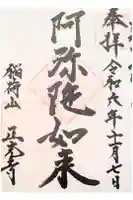 正光寺の御朱印