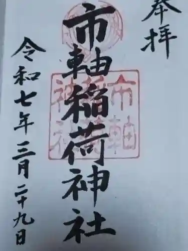 市軸稲荷神社(大阪府)