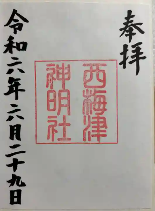 西梅津神明社の御朱印
