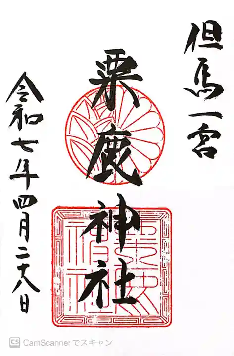 粟鹿神社(兵庫県)