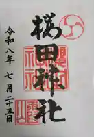 櫻田神社の御朱印