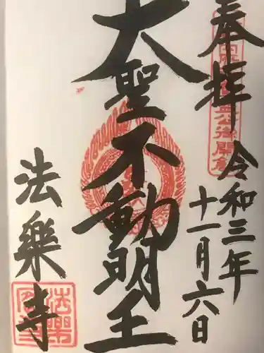 法楽寺の御朱印