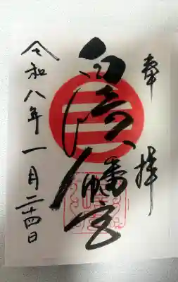 白崎八幡宮の御朱印