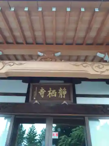 静栖寺(埼玉県)