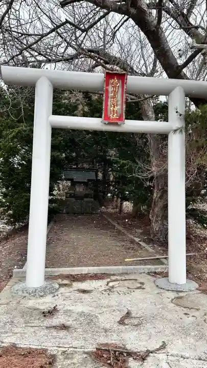 鳴川稲荷神社(北海道)
