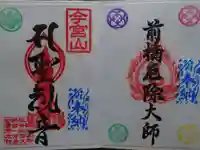 前橋厄除大師 蓮花院の御朱印