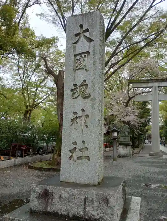 大國魂神社(東京都)