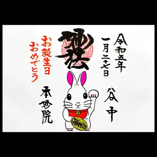 本妙院の御朱印