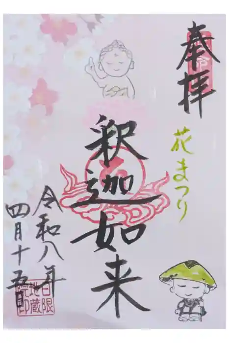 日限地蔵院の御朱印