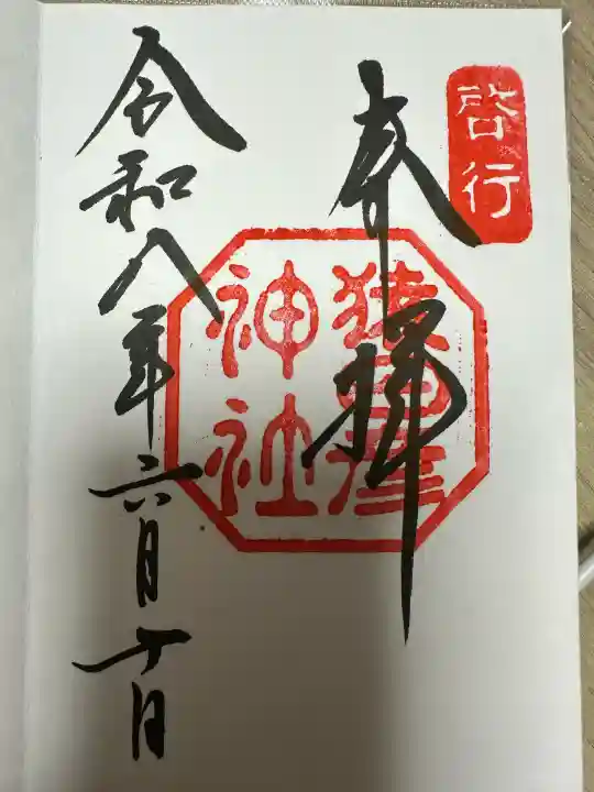 猿田彦神社の御朱印