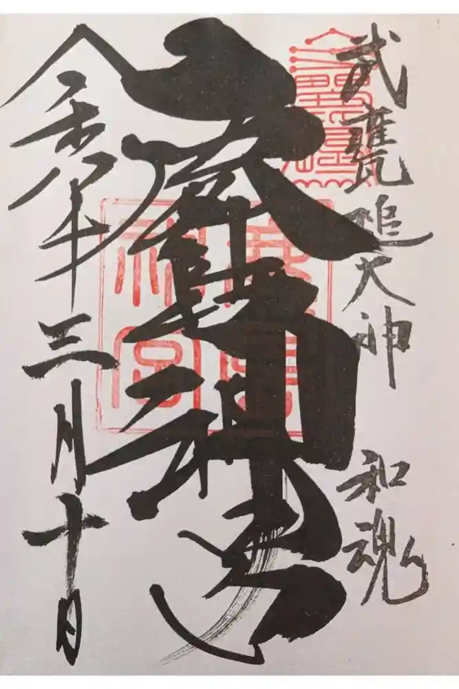 鹿島神宮の御朱印