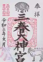 三春大神宮の御朱印