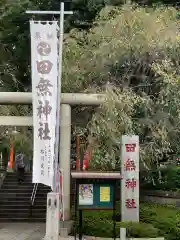 田無神社の建物その他