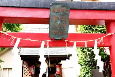 元徳稲荷神社・綱敷天満神社の鳥居