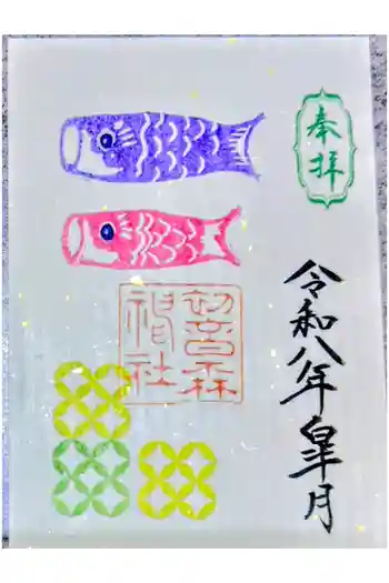 初音森神社の御朱印 2026年05月