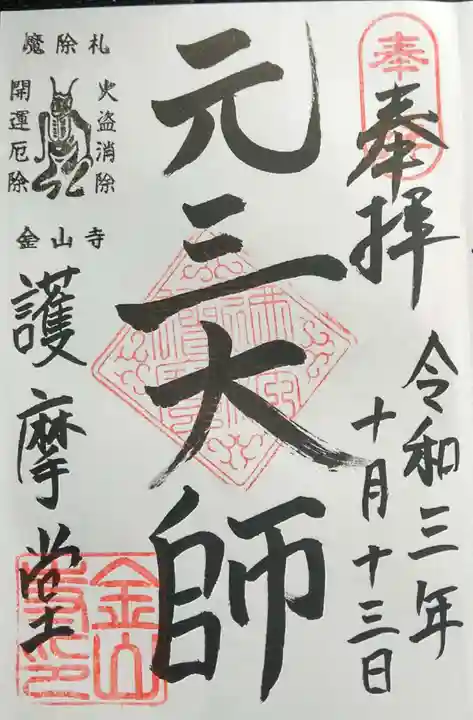 金山寺の御朱印