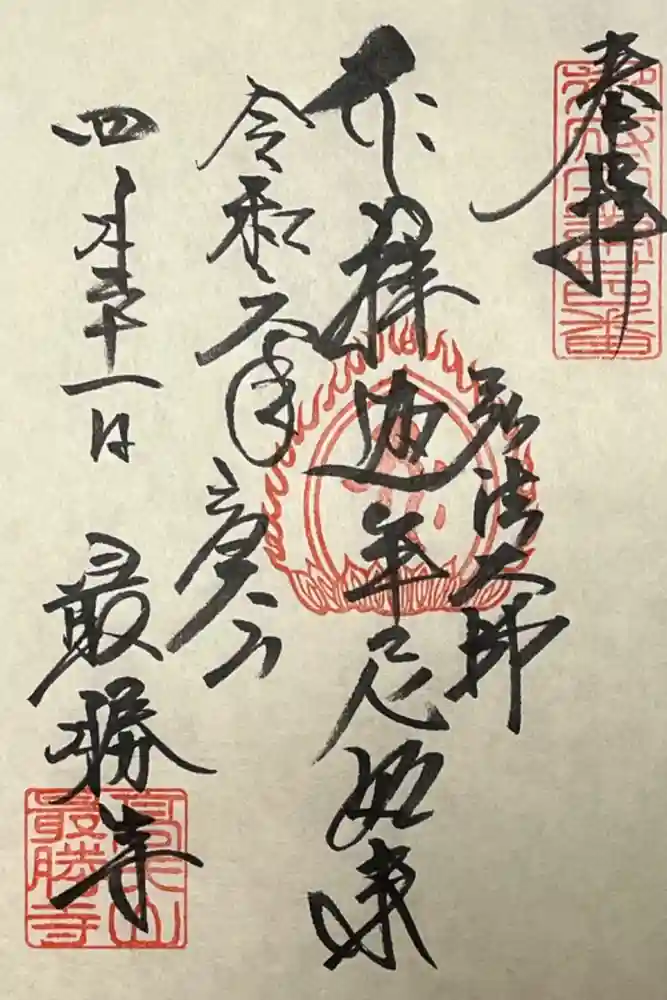 最勝寺の御朱印