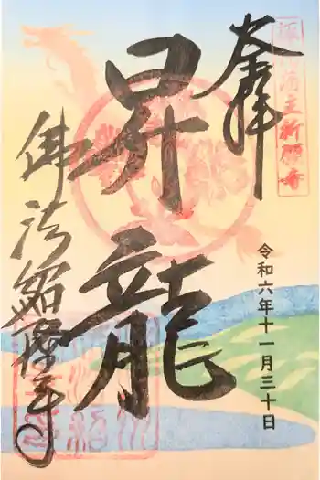 仏法紹隆寺の御朱印 2025年04月