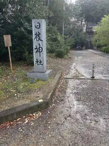 日枝神社(徳島県)